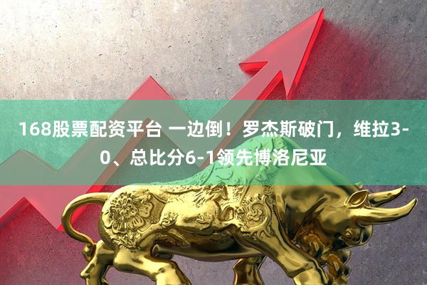 168股票配资平台 一边倒！罗杰斯破门，维拉3-0、总比分6-1领先博洛尼亚